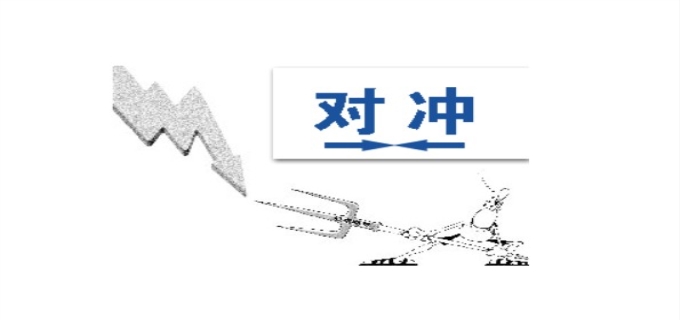 什么是对冲交易