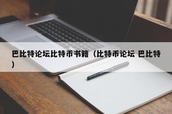 巴比特论坛比特币书籍(比特币论坛 巴比特)